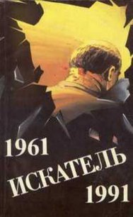 Искатель. 1961-1991. Выпуск 1 - Сименон Жорж (книги бесплатно .txt) 📗