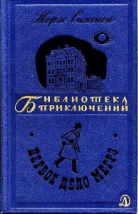 Первое дело Мегрэ - Сименон Жорж (е книги txt) 📗