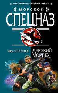 Дерзкий морпех - Стрельцов Иван Захарович (книги регистрация онлайн бесплатно .TXT) 📗