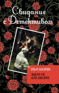 Эдем не для двоих - Баскова Ольга (читать книги полные .TXT) 📗