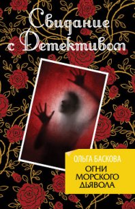 Огни морского дьявола - Баскова Ольга (читать полные книги онлайн бесплатно .txt) 📗