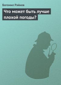 Что может быть лучше плохой погоды? - Райнов Богомил Николаев (книги онлайн полные TXT) 📗