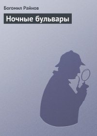 Ночные бульвары - Райнов Богомил Николаев (прочитать книгу txt) 📗