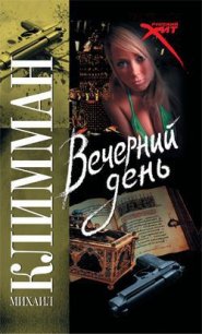 Вечерний день - Климман Михаил (читать книги без сокращений txt) 📗