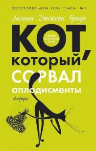 Кот, который сорвал аплодисменты - Браун Лилиан Джексон (бесплатные версии книг txt) 📗