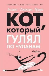 Кот, который гулял по чуланам - Браун Лилиан Джексон (электронные книги бесплатно .txt) 📗