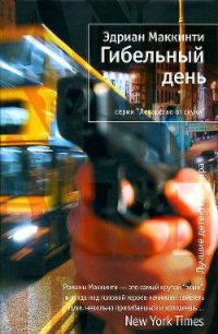 Гибельный день - Маккинти Эдриан (книги полные версии бесплатно без регистрации TXT) 📗