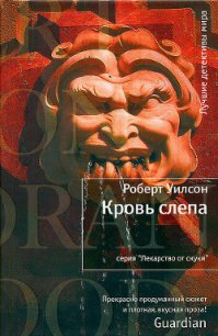 Кровь слепа - Уилсон Роберт Чарльз (книги онлайн txt) 📗