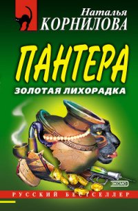 Золотая лихорадка - Корнилова Наталья Геннадьевна (книги бесплатно без онлайн TXT) 📗