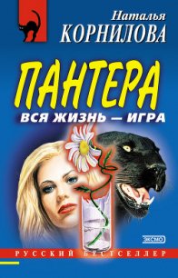 Вся жизнь – игра - Корнилова Наталья Геннадьевна (бесплатные версии книг txt) 📗