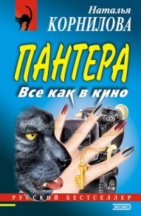 Все как в кино - Корнилова Наталья Геннадьевна (электронные книги бесплатно TXT) 📗