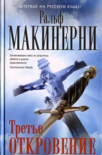 Третье откровение - Макинерни Ральф (читать книги .txt) 📗