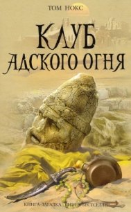 Клуб адского огня - Нокс Том (электронная книга TXT) 📗