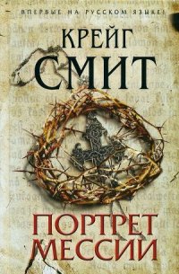 Портрет Мессии - Смит Крейг (книги бесплатно без .txt) 📗