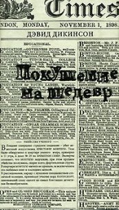 Покушение на шедевр - Дикинсон Дэвид (читаем книги онлайн бесплатно без регистрации TXT) 📗