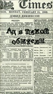 Ад в тихой обители - Дикинсон Дэвид (книги бесплатно без TXT) 📗