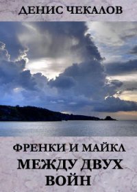 Между двух войн - Чекалов Денис Александрович (книги регистрация онлайн .TXT) 📗