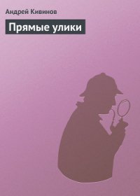 Прямые улики - Кивинов Андрей Владимирович (читать книги онлайн полностью .TXT) 📗