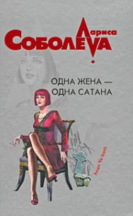 Одна жена – одна сатана - Соболева Лариса Павловна (лучшие книги txt) 📗