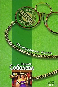 Инструмент богов - Соболева Лариса Павловна (читать книги онлайн .TXT) 📗