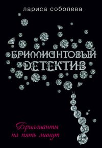 Бриллианты на пять минут - Соболева Лариса Павловна (версия книг .TXT) 📗