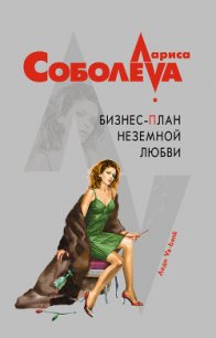 Бизнес-план неземной любви - Соболева Лариса Павловна (книги читать бесплатно без регистрации txt) 📗