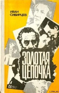 Золотая цепочка - Сибирцев Иван Иванович (книги онлайн полные версии бесплатно txt) 📗