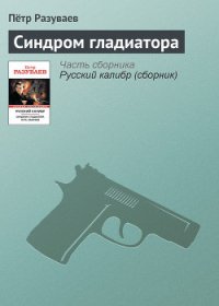 Синдром гладиатора - Разуваев Петр (читать книги без регистрации txt) 📗