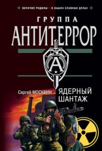 Ядерный шантаж - Москвин Сергей Львович (читать книги полностью .txt) 📗