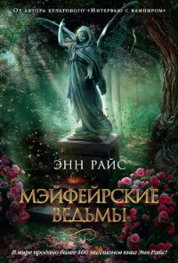 Мэйфейрские ведьмы - Райс Энн (читать книги онлайн полностью без сокращений .txt) 📗