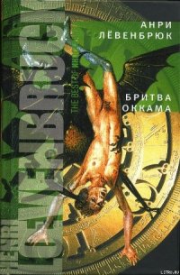 Бритва Оккама - Левенбрюк Анри (книги полностью бесплатно TXT) 📗