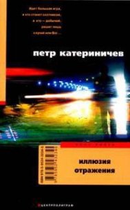 Иллюзия отражения - Катериничев Петр Владимирович (чтение книг .txt) 📗