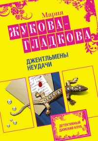 Джентльмены неудачи - Жукова-Гладкова Мария (электронную книгу бесплатно без регистрации TXT) 📗