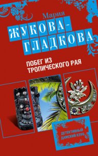 Побег из тропического рая - Жукова-Гладкова Мария (книги онлайн без регистрации полностью .TXT) 📗