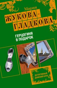 Герцогиня в подарок - Жукова-Гладкова Мария (библиотека электронных книг .txt) 📗