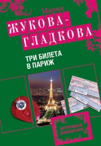 Три билета в Париж - Жукова-Гладкова Мария (книги хорошего качества .txt) 📗