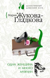 Одна женщина и много мужчин - Жукова-Гладкова Мария (читать онлайн полную книгу txt) 📗