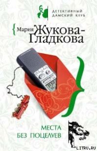 Места без поцелуев - Жукова-Гладкова Мария (лучшие книги TXT) 📗