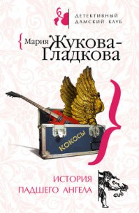 История падшего ангела - Жукова-Гладкова Мария (бесплатные полные книги .TXT) 📗