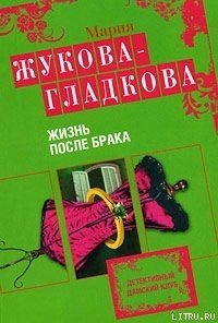 Жизнь после брака - Жукова-Гладкова Мария (книга читать онлайн бесплатно без регистрации txt) 📗