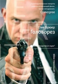 Головорез - Брюер Стив (электронную книгу бесплатно без регистрации .txt) 📗