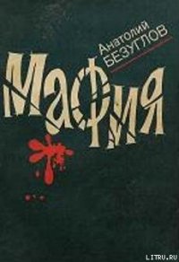 Мафия - Безуглов Анатолий Алексеевич (читаемые книги читать онлайн бесплатно TXT) 📗