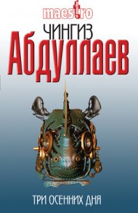 Манипулятор:Три осенних дня - Абдуллаев Чингиз Акифович (лучшие книги онлайн .txt) 📗