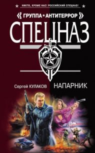 Напарник - Кулаков Сергей Федорович (электронные книги бесплатно .TXT) 📗