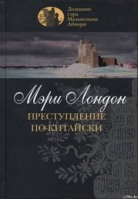 Преступление по-китайски - Лондон Мэри (читаемые книги читать txt) 📗