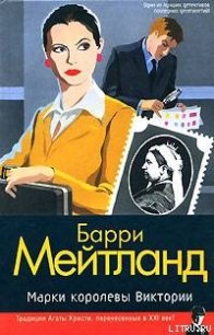 Марки королевы Виктории - Мейтланд Барри (читать книги онлайн бесплатно полные версии .TXT) 📗