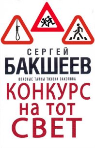 Конкурс на тот свет - Бакшеев Сергей (читать книги онлайн бесплатно полностью без txt) 📗