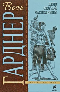 Дело озорной наследницы - Гарднер Эрл Стенли (книги без сокращений TXT) 📗