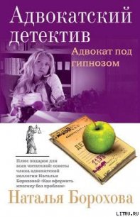 Адвокат под гипнозом - Борохова Наталья Евгеньевна (бесплатная библиотека электронных книг txt) 📗