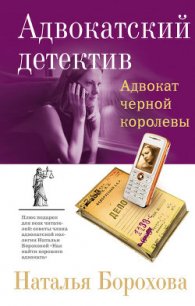 Адвокат черной королевы - Борохова Наталья Евгеньевна (лучшие книги читать онлайн бесплатно .TXT) 📗
